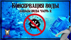 Консервация воды. Запас и хранение. Часть 2. Публикация 2018 года