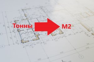 Перевод тонны в м2 (быстро для сметы)