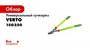 Лучший сучкорез для начинающих садоводов