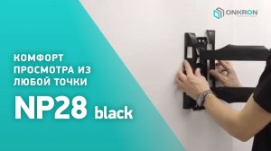 ONKRON кронштейн (держатель) для телевизора NP28 22"-42" дюймов настенный, черный