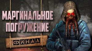STALKER  Пространственная аномалия (часть 3)