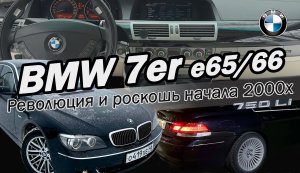 BMW E65/E66 | Революция и роскошь начала 2000х | Подробный отзыв реального владельца