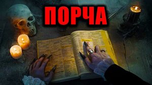 ПОРЧА | Страшные истории