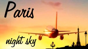Прилет в Париж