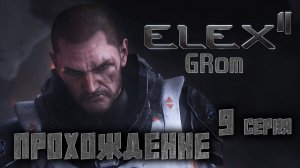 Прохожу ELEX II. Возвращение блудного отца. Серия 9