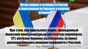 Путин заявил о готовности России к переговорам по Украине и озвучил условие