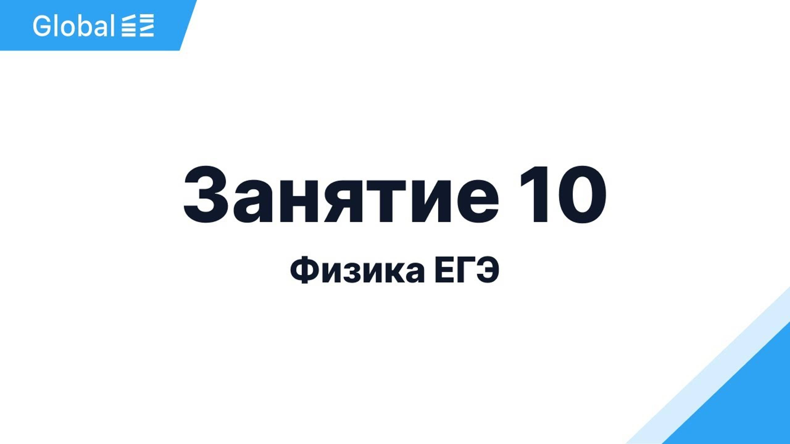 Декабрь. Электростатика и постоянный ток. Занятие 10 I Физика ЕГЭ 2024 I Эмиль Исмаилов - Global_EE