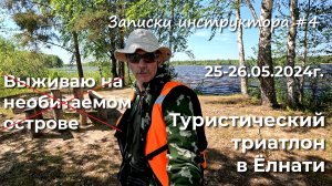 Записки инструктора #4 S24. В̶ы̶ж̶и̶в̶а̶ю̶ ̶н̶а̶ ̶ ̶о̶с̶т̶р̶о̶в̶е̶!̶  Туристический триатлон.