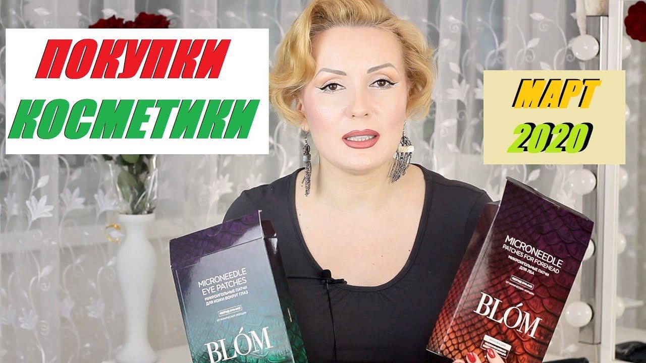 ПОКУПКИ КОСМЕТИКИ март 2020!!! ЛЮКС и БЮДЖЕТ. + ОТЗЫВЫ!!!