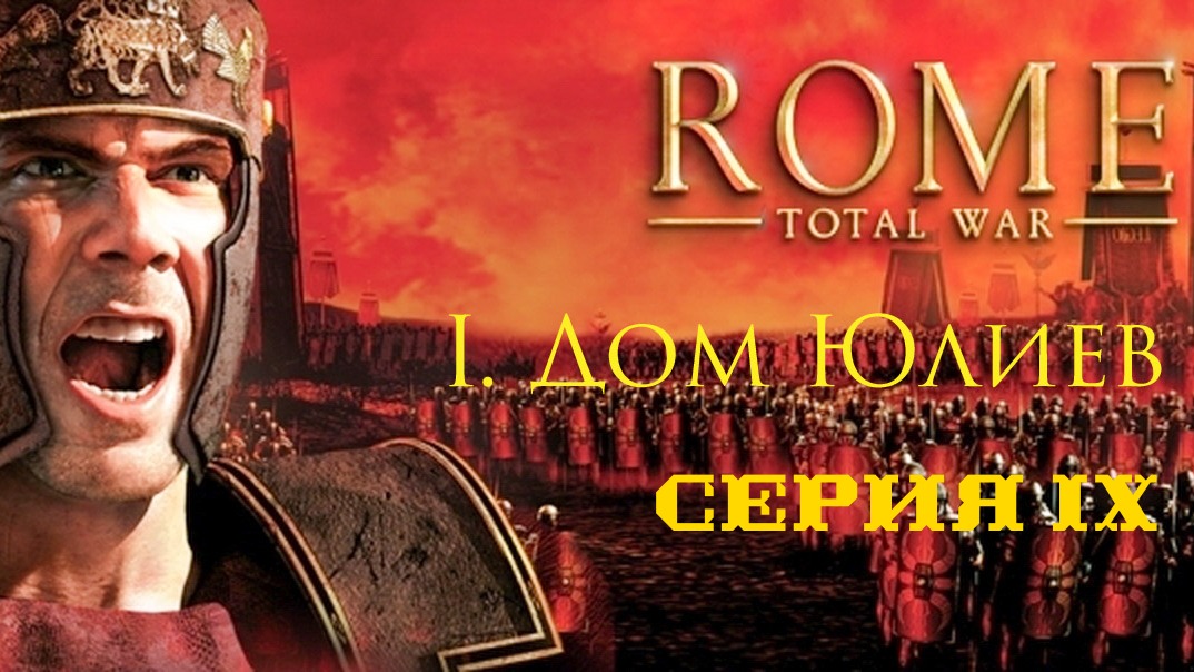 I. Rome Total War Дом Юлиев. IX. Штурм Нуманции.