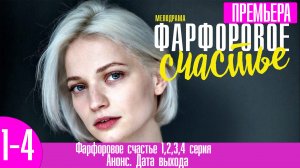 Фарфоровое счастье 1,2,3,4 серия