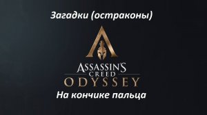Assassin's Creed: Odyssey. Загадки (остраконы) На кончике пальца