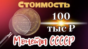 1 копейка 1963 года стоимостью 100 тысяч рублей. 1 копейка 1963 года цена