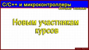 Новым участникам курсов по МК и Си