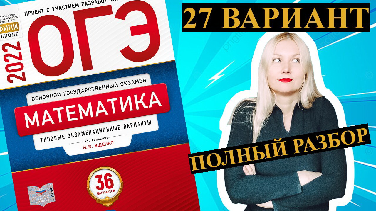 Вариант 27. Ященко ЕГЭ 2022. Сборник Ященко ОГЭ 2022. ОГЭ сборник 12 вариантов Ященко 2022. Ященко ЕГЭ 2022 математика база 36 вариантов.