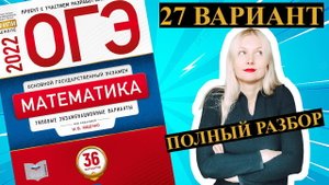 ОГЭ математика 2022 Ященко 27 ВАРИАНТ (1 и 2 часть)