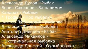 Песни рыбака