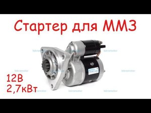 Стартер МТЗ 80, МТЗ 82, T 16, Т 40
