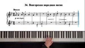 34. Венгерская народная песня (Russian Piano Method)