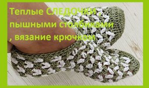 Теплые СЛЕДОЧКИ , пышными столбиками , вязание крючком