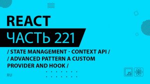 React - 221 - State Management - Context API - Advanced Pattern A Custom Provider and Hook
