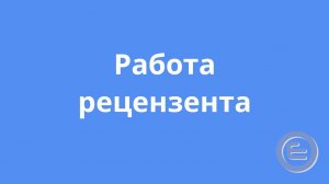 Работа рецензента в Editorum