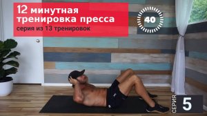 12 МИНУТ ИНТЕНСИВНОЙ ТРЕНИРОВКИ ДЛЯ ПРЕССА | Серия 5