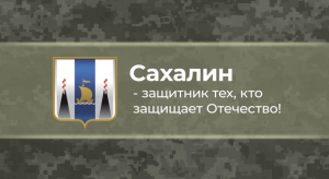 Служба по контракту от Сахалинской области