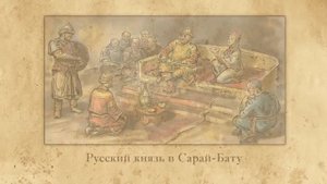 Золотая Орда. Видеоурок по истории России 6 класс