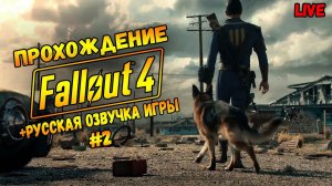 FALLOUT 4 РУССКАЯ ОЗВУЧКА / ВЫСОКАЯ СЛОЖНОСТЬ / #2 ЧАСТЬ2 / Обзор / Стрим #fallout4