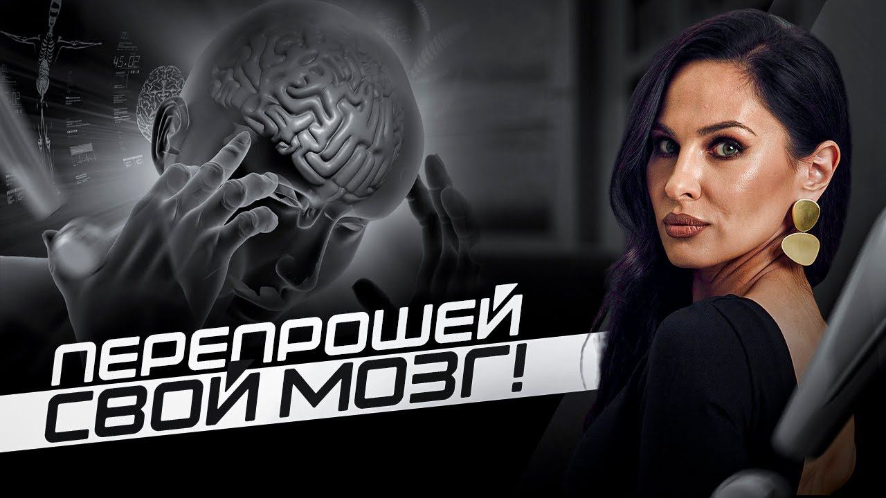 Можно ли перепрошить мозг человека? Инструменты для изменения своей жизни