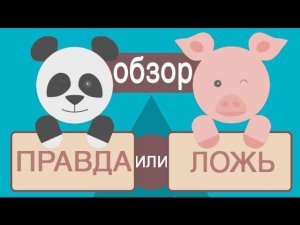 Правда или Ложь игра в стиме True or False