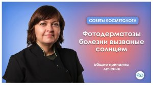 Фотодерматоз | Крапивница | Защита от солнца