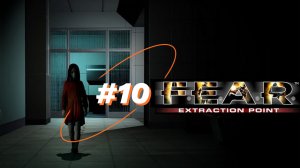 F.E.A.R. Extraction Point Эпизод 5 - Эвакуация, ч. 1 - Раковая опухоль.