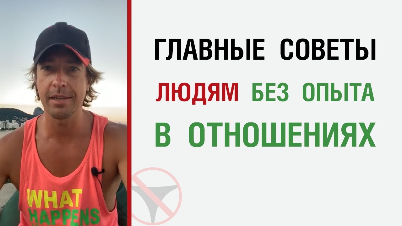? Главные советы людям без опыта в отношениях ?