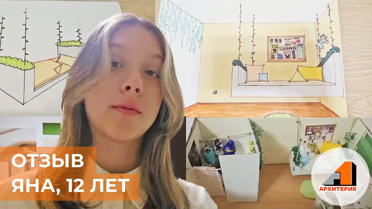 Отзыв о курсе дизайна для детей | Яна, 12 лет, Москва