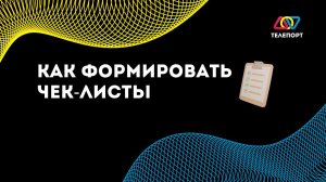 Простые чек листы на месяц. Как составить и зачем?