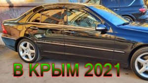 В Керчь на машине июнь 2021