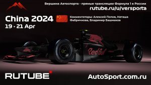 СПРИНТ - ГОНКА КИТАЙ 5 этап Ф1 2024 Алексей Попов и Наташа Фабричнова (Формула 1 - Ф1) Автогонки