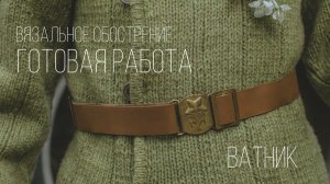 ВЯЗАНЫЙ ВАТНИК  #вязальное_обострение3