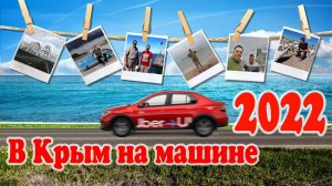 Поездка на Море ▶ В КРЫМ на Машине (ч.5)