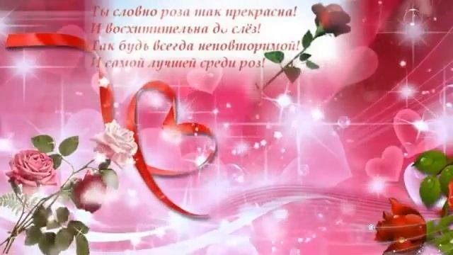?Очень красивое поздравление с Днем Рождения женщине?