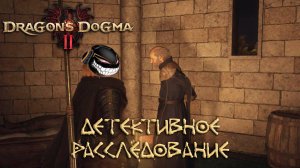 Dragon's Dogma 2: #8 В Поисках Малькольма