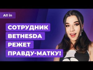 Утечка Starfield, будущее PS Plus в России, PS4 и Xbox One лишают игр. Игровые новости ALL IN 28.04