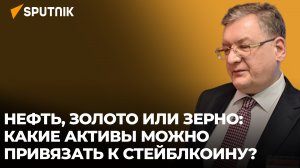 Отказ от доллара: что даст России совместный с Ираном стейблкоин?