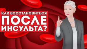 Как восстановиться после инсульта?