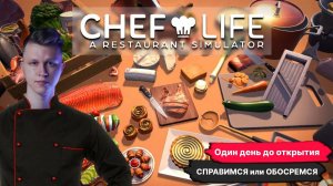 ДЕНЬ ДО ОТКРЫТИЯ, ПЕРВЫЕ ГОСТИ ►Сhef life a restaurant simulator #2