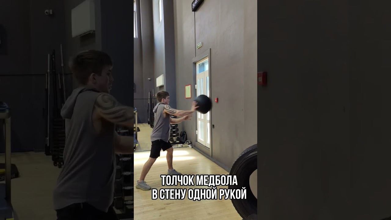 Толчок (бросок) медбола в стену ( одной рукой)