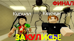 ФИНАЛ ЗАКУЛИСЬЯ! +Кекчук • Roblox Apeirophobia