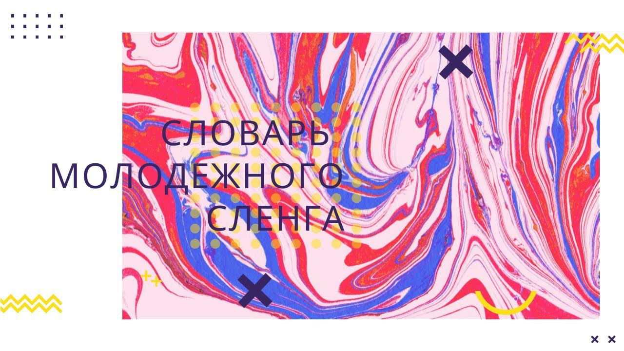 Что такое вайб, ачивка, гамать - психолог поясняет. Словарь молодежного сленга, жаргона, как понять